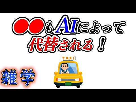 【雑学】AIによって無くなってしまう職業一覧（その２）