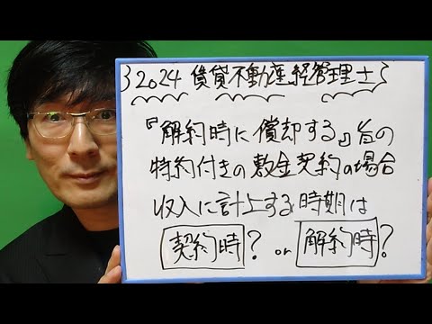 賃貸不動産経営管理士試験　「解約時に償却する」旨の特約付きの敷金契約の場合、収入に計上する時期は、契約時？または解約時？　受講者からの質問に答えます。