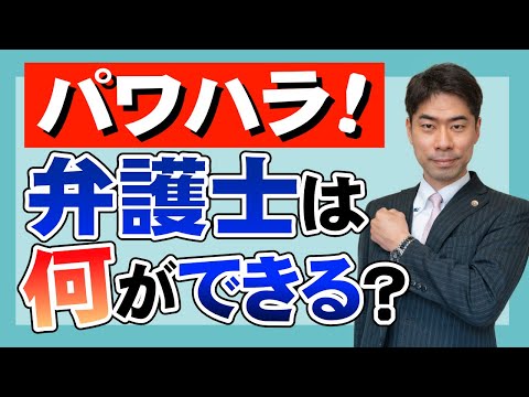 パワハラ事件において、弁護士ができることとは？