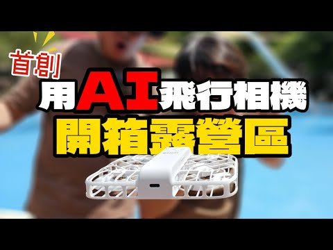 用最新的飛行AI相機開箱露營區是什麼體驗??|HOVERAir X1 Smart|不是空拍機是飛行相機|三峽皇后鎮森林[老史強在哪裡][廢柴俱樂部]