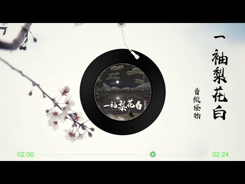 【一袖梨花白】音频怪物 - 最新古风歌曲 高音质LRC歌词 |  New Chinese Songs in September 2021