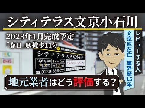 【新築マンションレビュー】シティテラス文京小石川「地元業者」はどう評価する？