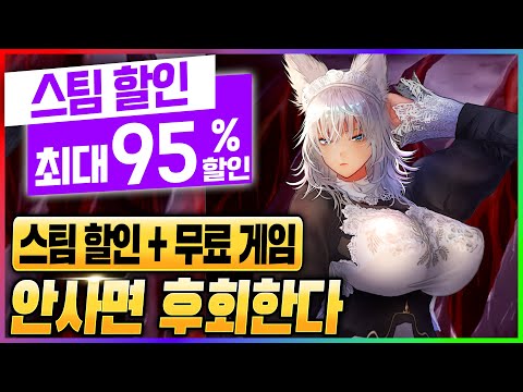 와 ㅈㄴ 거대한 스팀 할인이다.. 95% 할인과 10만원어치 무료 게임 2개까지 꼭 챙겨야겠지?