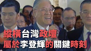 縱橫台灣政壇 屬於李登輝的關鍵時刻【央廣新聞】