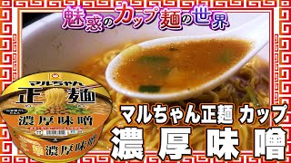 マルちゃん正麺 カップ 濃厚味噌【魅惑のカップ麺の世界4137杯】