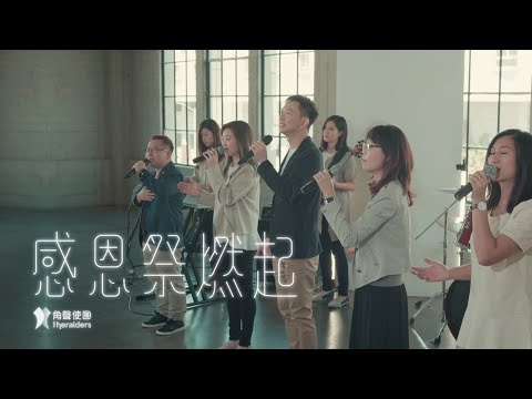 角聲使團 The Heralders 《感恩祭燃起》 THANKSGIVING OFFERING [Official MV] (4K UHD)