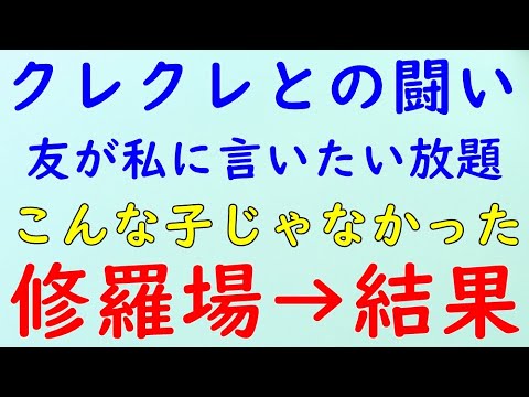 【スカッとする話】修羅場　友人「バーバリーの財布クレクレ　今クレクレ」私「使わなくなったらね。」→結果