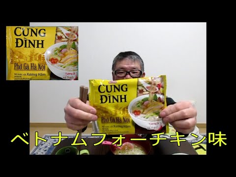 【CUNG DINH　インスタントフォー　チキン味】ベトナム 　インスタント麺　食レポ商品紹介