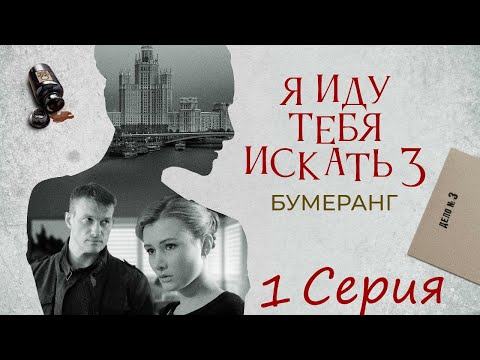 Я иду тебя искать/ 3  сезон/ 1 серия