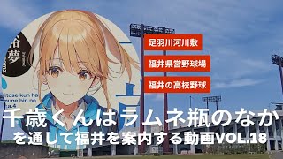 チラムネvol.18『千歳くんはラムネ瓶のなか』を通して福井を案内する動画