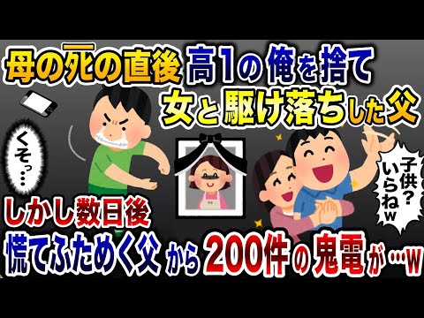 「子供いらねぇw」母の葬式に出ず高1の俺を捨てて浮気女と駆け落ちした父親→数日後、焦って帰宅した二人は息子の一言で全てを失った…【2ch修羅場スレ・ゆっくり解説】