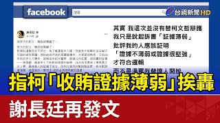 指柯「收賄證據薄弱」挨轟 謝長廷再發文