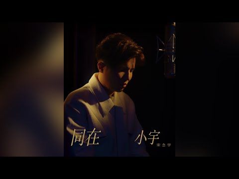 小宇 宋念宇 Xiao Yu’s Voice Memos #1｜ 同在 With You