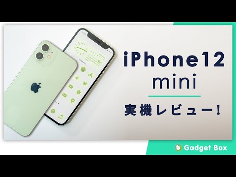 iPhone 12 mini レビュー - 小さいことはイイことだ！