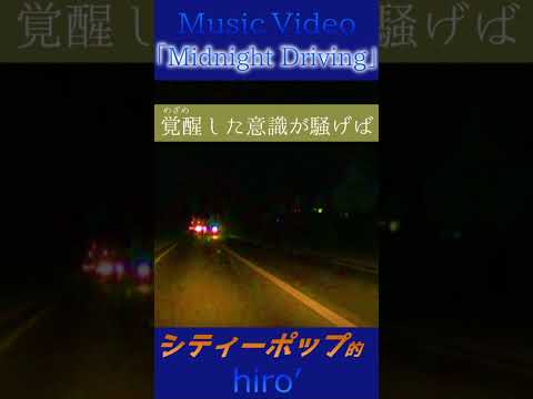 流れる景色 揺れる光に覚醒した意識が騒げば? #MidnightDriving #CityPop #Shorts #MV