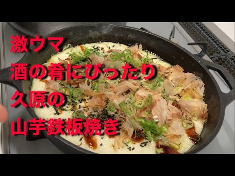 激ウマ久原の山芋鉄板焼きを作ってみた。