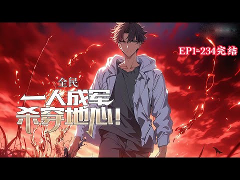 完结《全民：一人成军杀穿地心！》1-234话 （无学院，开局直接干！全新版本的暴爽流全民游戏文！）#小说推荐 #异能 #漫画