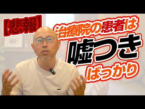 【悲報】治療院の患者は嘘つきなんやで