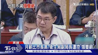 月薪比高雄市長高?衛生局副局長代理醫院副院長 遭控「領雙薪」｜TVBS新聞 @TVBSNEWS01