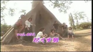 あいのり (Ainori) Vol. 401 尽くす男