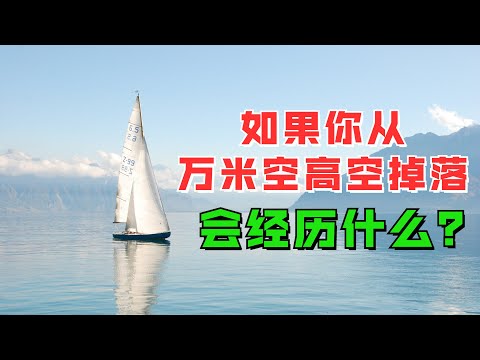 如果你从万米空高空掉进海里会经历什么？