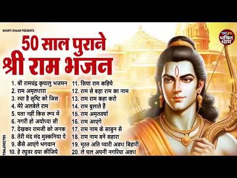 2025 राम जी के सुपरहिट भजन ~ Top 20 Ram Ji Ke Bhajan ~ New Ram Bhajan 2025 ~ Non Stop Ram Bhajans