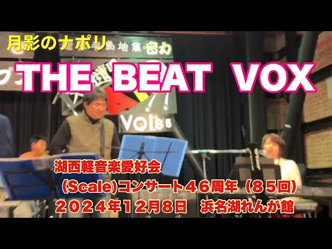 月影のナポリ　THE  BEAT  VOX　湖西軽音楽愛好会 (Scale)コンサート４６周年（８５回）　２０２４年１２月８日　浜名湖れんが館