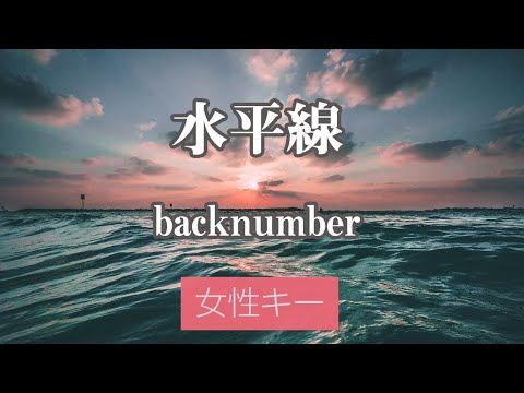 【女性キー(+4)】水平線 - back number【カラオケ・オフボーカル】