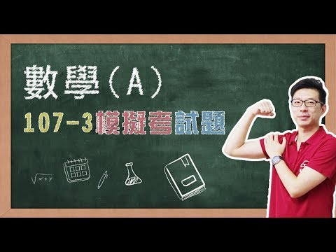 【模擬考解題_數學A】107年第03次