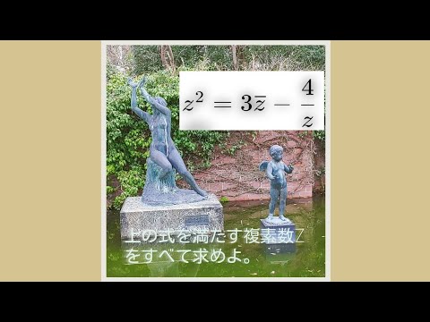 数学C【複素数】ຊອກຫາຕົວເລກຊັບຊ້ອນທັງໝົດທີ່ຕອບສະໜອງສົມຜົນຂ້າງເທິງ.