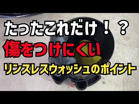 洗車の環境や時間が無い人のためのリンスレスウォッシュのポイント！傷をつけにくい洗い方教えます！