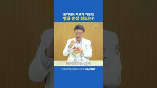 줄기세포 치료가 가능한 연골 손상 정도는?