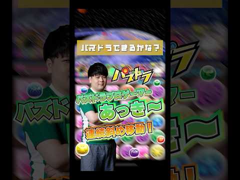 【パズドラ】プロゲーマー・あっき～の連続斜め移動チャレンジ