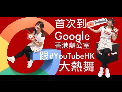 Vlog：首次到Google香港辦公室！跟 #YouTubeHK 大熱舞 feat. Hanisha G、Hayson bb、Ida Hui、PLAY U、咖喱星球－Dion Tse