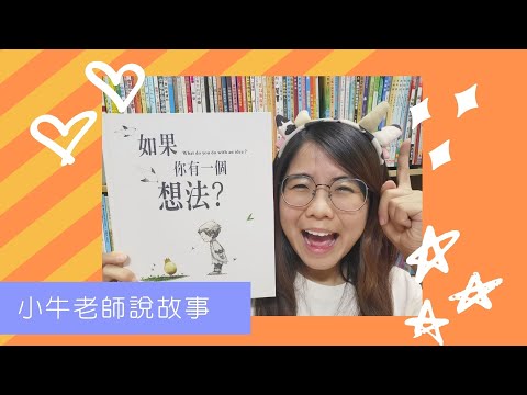 《如果你有一個想法？》小牛老師說故事｜Stay at Home聽故事｜適合大人繪本｜睡前故事