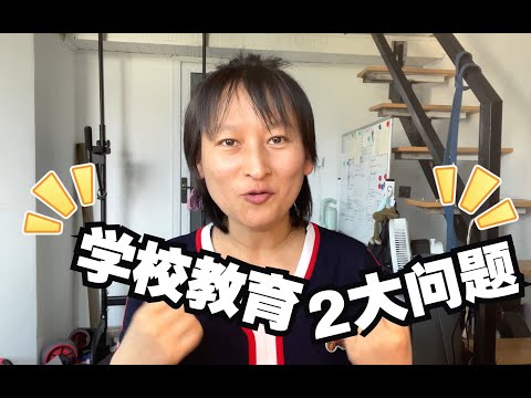 传统大学教育的两个致命问题｜献给高考生的礼物，我们每个人都有必要提前知道