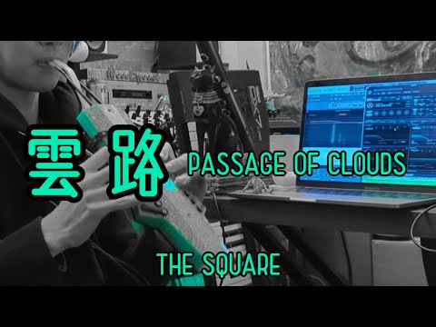 雲路(PASSAGE OF CLOUDS)/T-SQUAREをNuRADでそこはかとなく再現してみました。