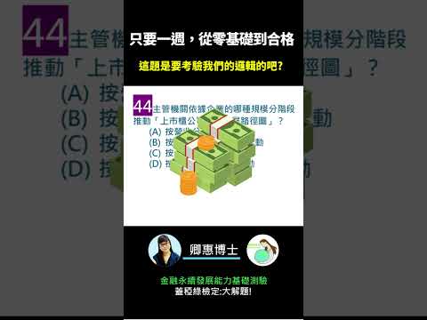 你的永續知識及格嗎?? 金融永續發展基礎能力測驗_0414考古題 第44題．蓋稏綠私塾