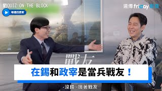 在錫和政宰是當兵戰友！回憶爆笑時光_《劉QUIZ ON THE BLOCK》第138集_friDay影音韓綜線上看