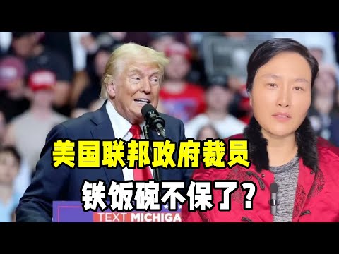 美國聯邦政府開始裁員了？美國公務員鐵飯碗不保，聽聽咋回事？