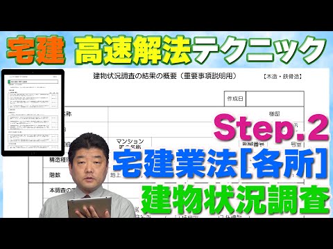 『宅建』高速解法08～建物状況調査（宅建業法）[Step.2]高速解法テクニックを使って、各選択肢の◯×を見極めます。