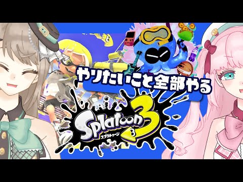 【スプラトゥーン3】参加型！最後くらいやりたいことしないで何をするんだ！！！【アイドルVtuber／Latte】