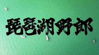 木村建太「琵琶湖野郎３」トレーラー3/13発売予定！