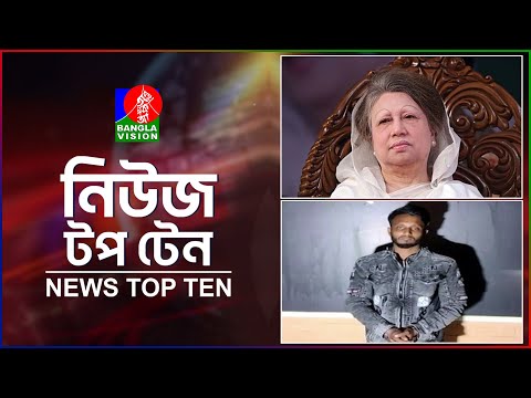 Banglavision News Top Ten | 3 PM | 25 Dec 2024 | বাংলাভিশন নিউজ টপ টেন | দুপুর ৩টা | ২৫ ডিসেম্বর ২৪