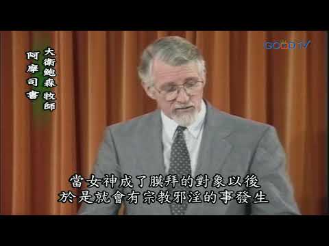 【高畫質 清晰版】阿摩司書 │ 大衛鮑森 David Pawson