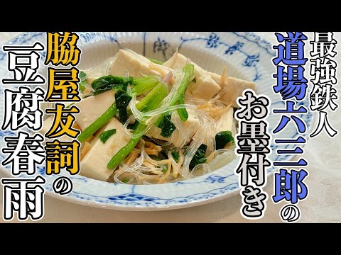 【最強鉄人が太鼓判】定番おかずに決定の豆腐煮込み／中華基本のき／豆腐対決第二弾！／Braised Tofu with Vermicelli in Rich Chicken Soup