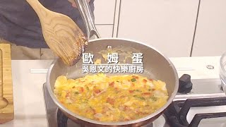 吳恩文的快樂廚房Ⅰ滑嫩歐姆蛋