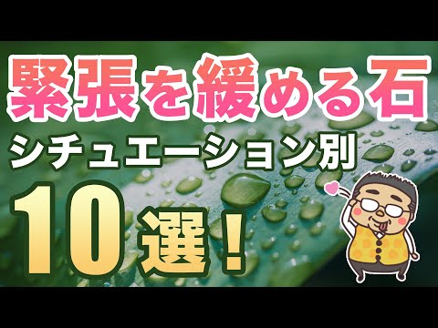 【緊張を緩める石１０選!】シチュエーション別で、緊張を緩めたりリラックスさせる石をご紹介します♪