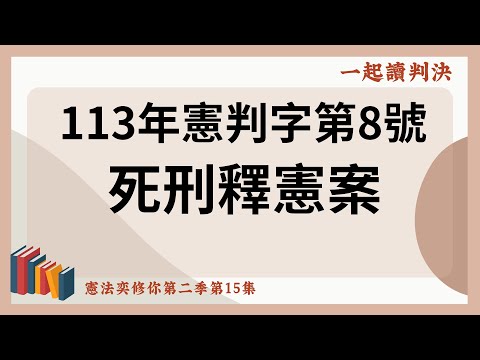 113年憲判字第8號：死刑釋憲案