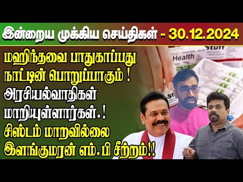 மதிய நேர செய்திகள்- 30.12.2024 | Sri Lanka Tamil News | Lunch News Sri Lanka | #Jaffna News